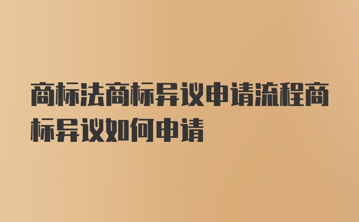 商标法商标异议申请流程商标异议如何申请