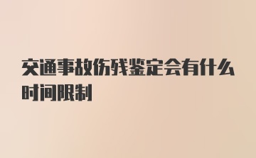 交通事故伤残鉴定会有什么时间限制