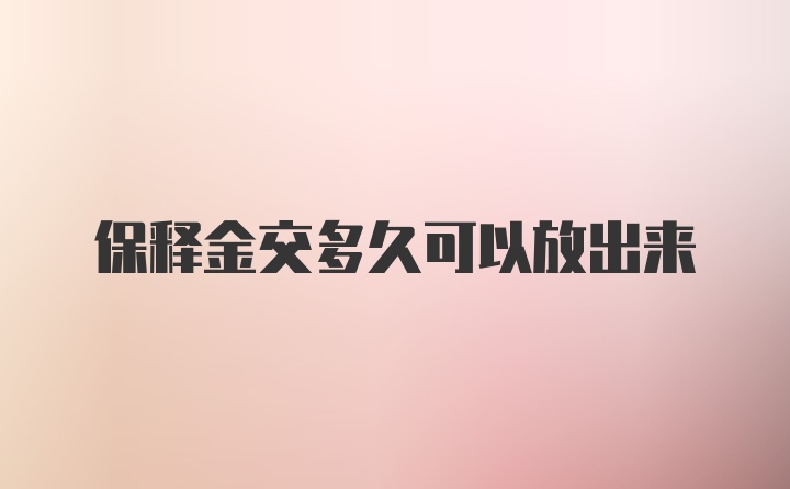 保释金交多久可以放出来