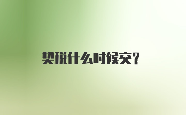 契税什么时候交？