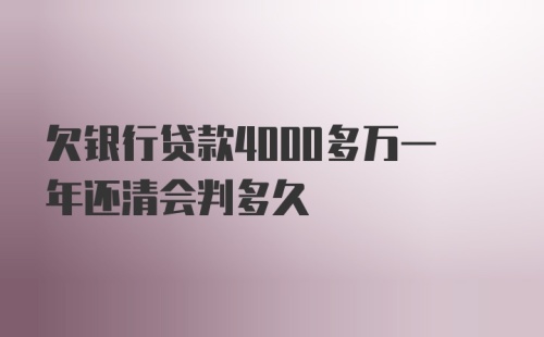 欠银行贷款4000多万一年还清会判多久