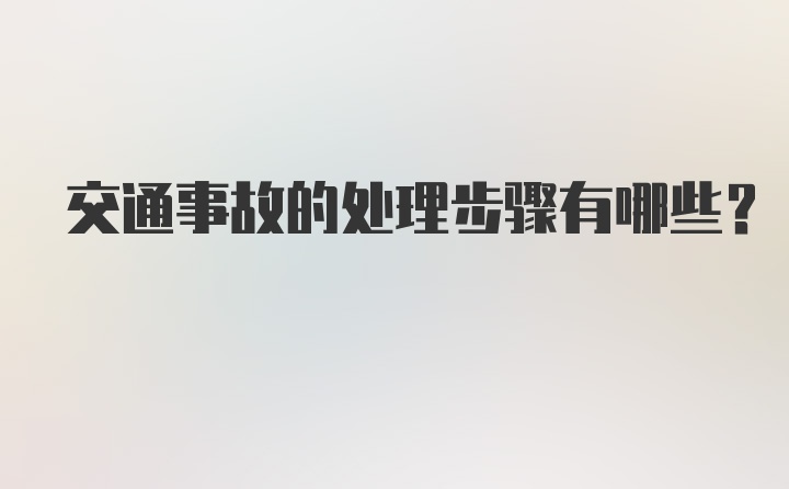 交通事故的处理步骤有哪些？