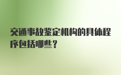 交通事故鉴定机构的具体程序包括哪些？