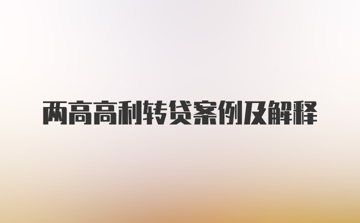 两高高利转贷案例及解释