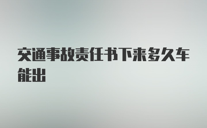 交通事故责任书下来多久车能出