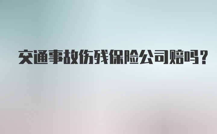 交通事故伤残保险公司赔吗？