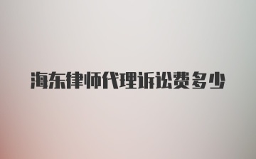 海东律师代理诉讼费多少