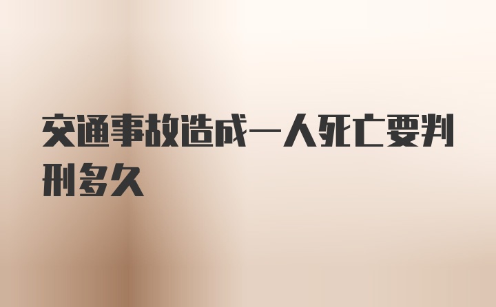 交通事故造成一人死亡要判刑多久