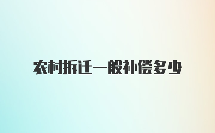 农村拆迁一般补偿多少