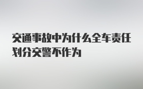 交通事故中为什么全车责任划分交警不作为