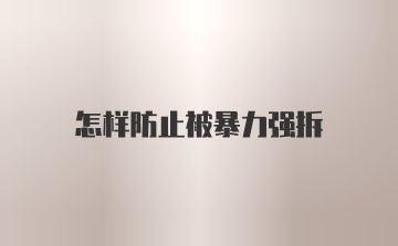 怎样防止被暴力强拆