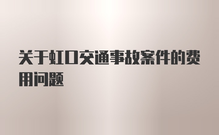 关于虹口交通事故案件的费用问题