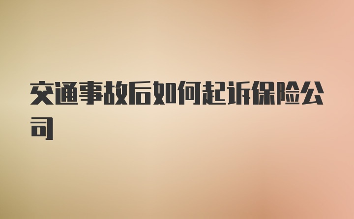 交通事故后如何起诉保险公司