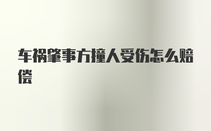 车祸肇事方撞人受伤怎么赔偿