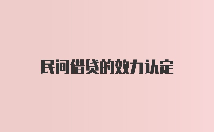 民间借贷的效力认定