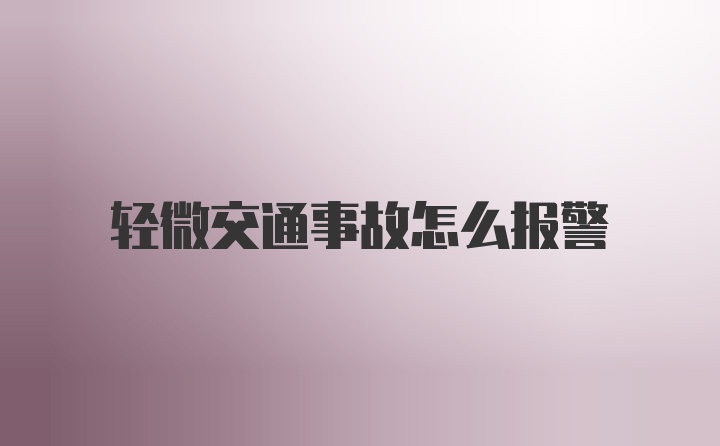 轻微交通事故怎么报警