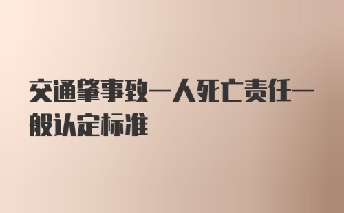 交通肇事致一人死亡责任一般认定标准