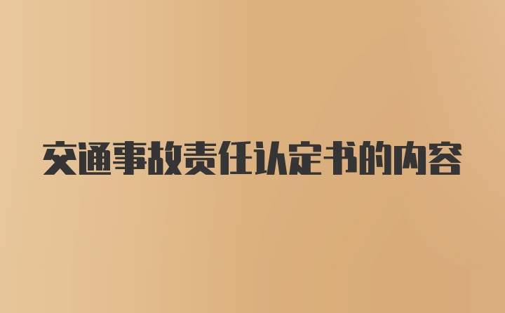 交通事故责任认定书的内容