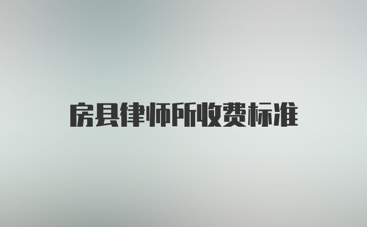 房县律师所收费标准