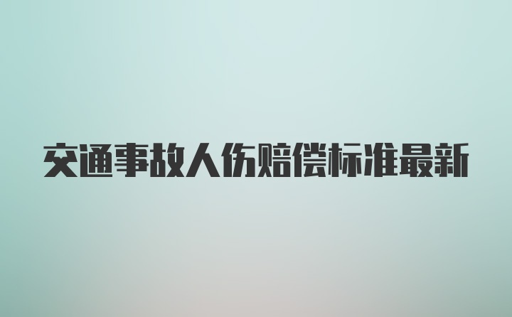 交通事故人伤赔偿标准最新