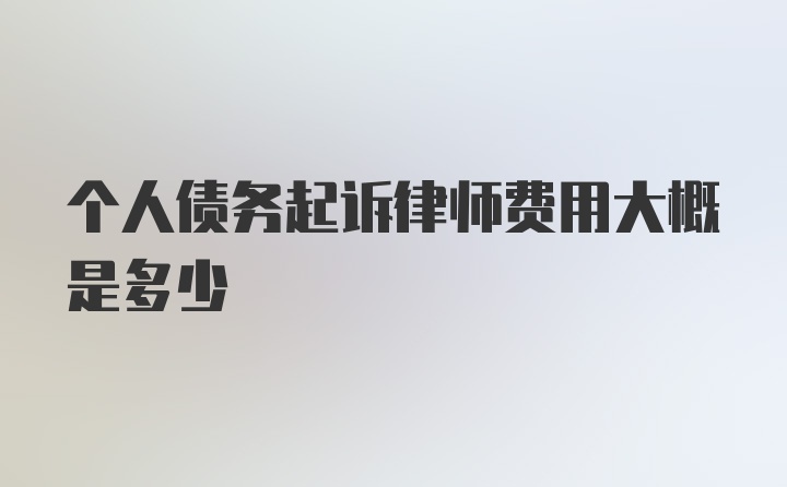 个人债务起诉律师费用大概是多少