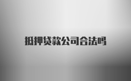 抵押贷款公司合法吗