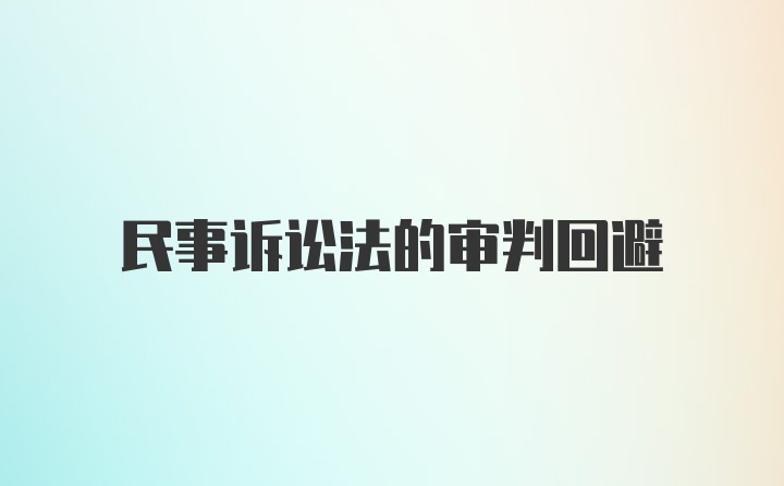 民事诉讼法的审判回避