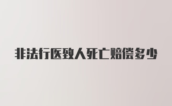 非法行医致人死亡赔偿多少