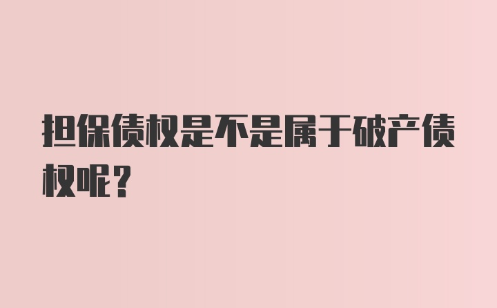 担保债权是不是属于破产债权呢？