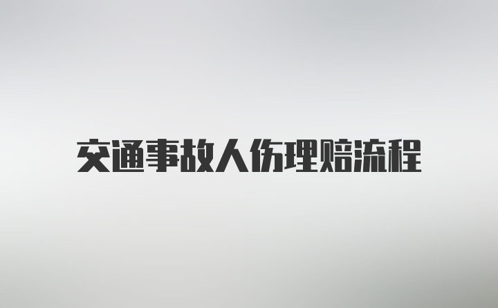 交通事故人伤理赔流程