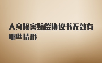 人身损害赔偿协议书无效有哪些情形