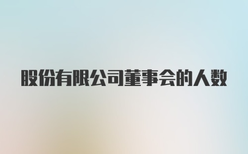 股份有限公司董事会的人数