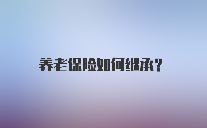 养老保险如何继承？