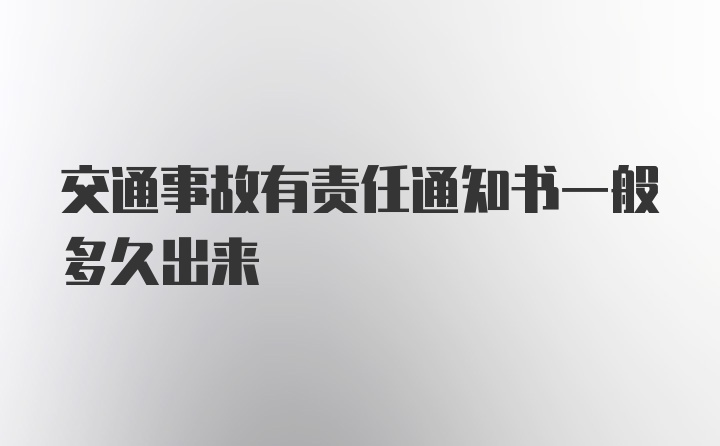 交通事故有责任通知书一般多久出来