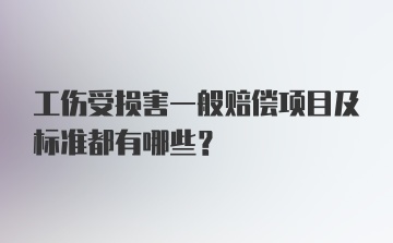 工伤受损害一般赔偿项目及标准都有哪些？