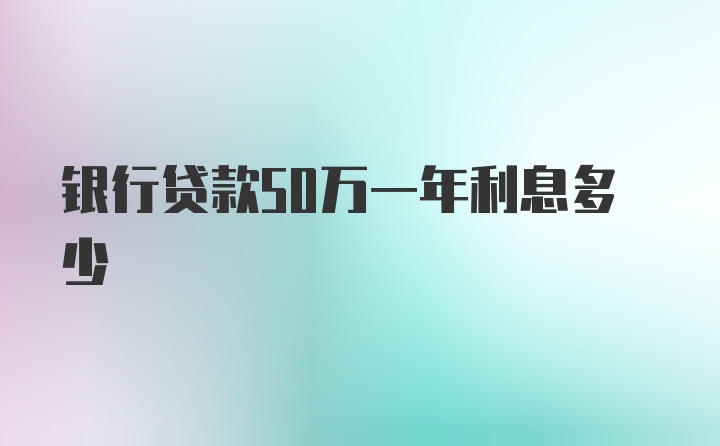 银行贷款50万一年利息多少