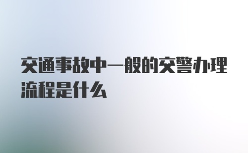 交通事故中一般的交警办理流程是什么