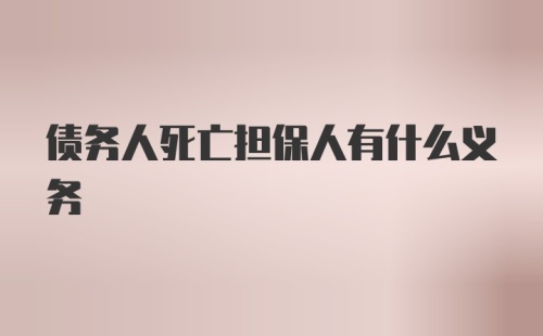 债务人死亡担保人有什么义务