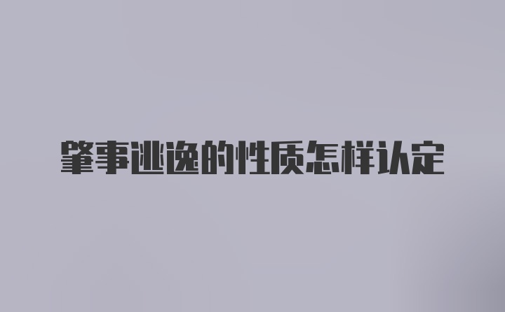 肇事逃逸的性质怎样认定