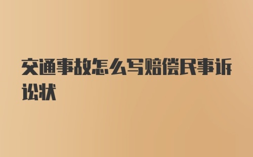 交通事故怎么写赔偿民事诉讼状