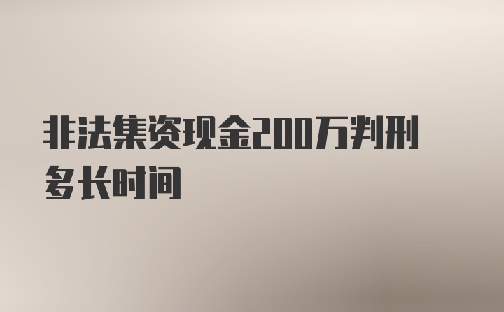 非法集资现金200万判刑多长时间