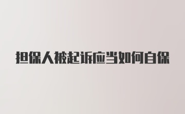 担保人被起诉应当如何自保