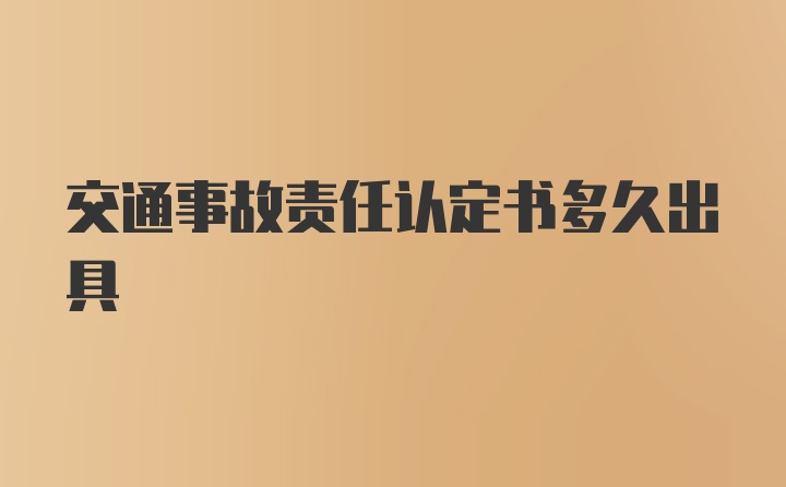 交通事故责任认定书多久出具