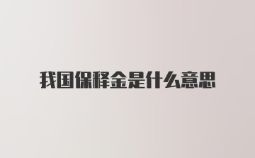 我国保释金是什么意思