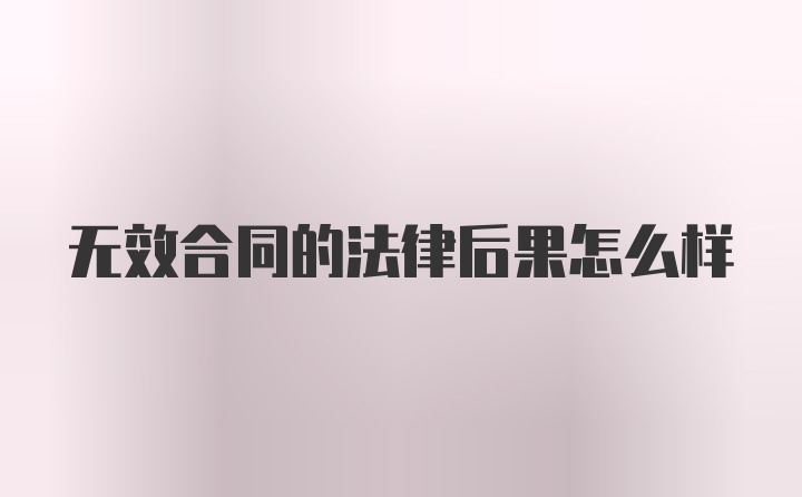 无效合同的法律后果怎么样