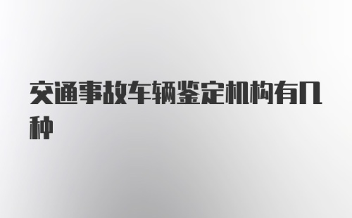 交通事故车辆鉴定机构有几种