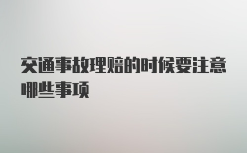 交通事故理赔的时候要注意哪些事项