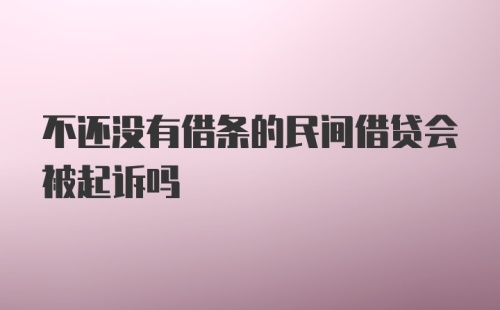 不还没有借条的民间借贷会被起诉吗