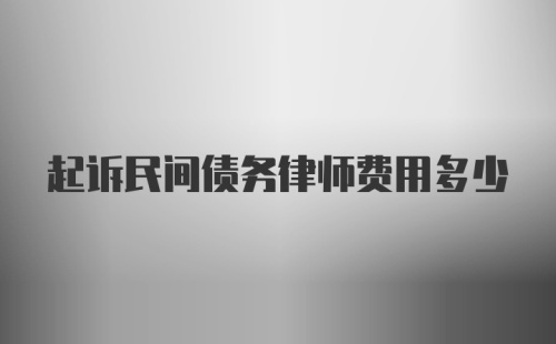 起诉民间债务律师费用多少