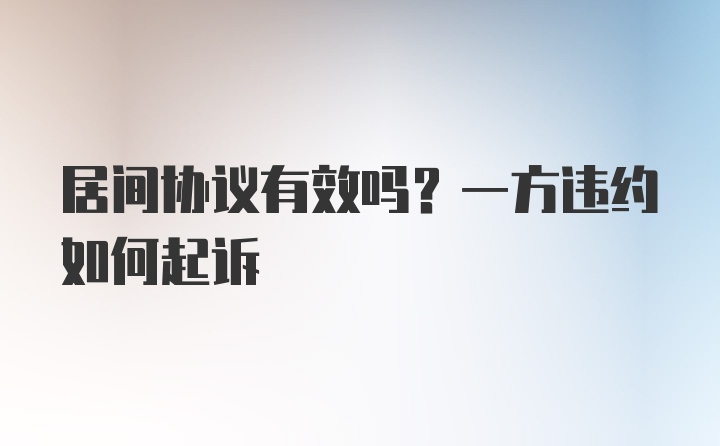 居间协议有效吗？一方违约如何起诉